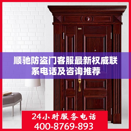 顺驰防盗门客服最新权威联系电话及咨询推荐