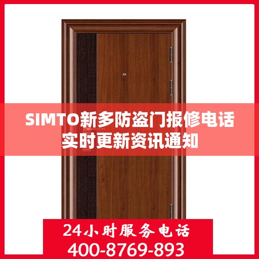 SIMTO新多防盗门报修电话实时更新资讯通知