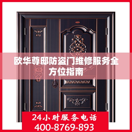 欧华尊邸防盗门维修服务全方位指南