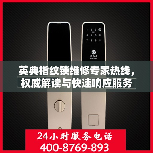 英典指纹锁维修专家热线，权威解读与快速响应服务