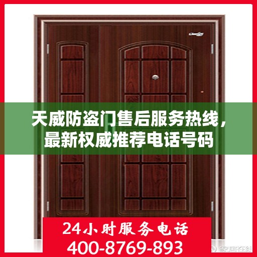 天威防盗门售后服务热线，最新权威推荐电话号码