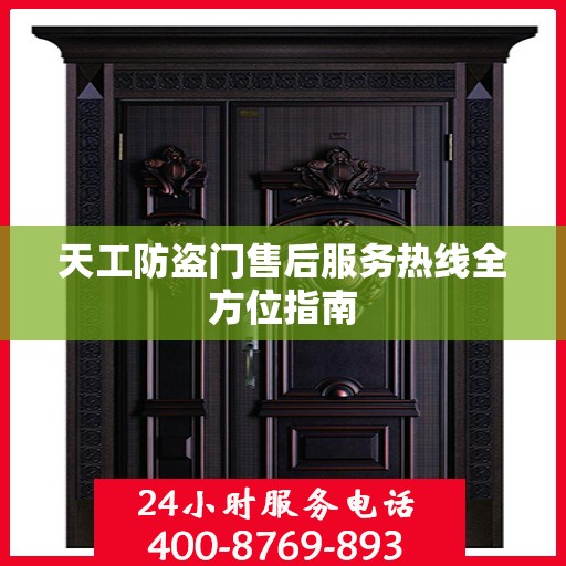 天工防盗门售后服务热线全方位指南