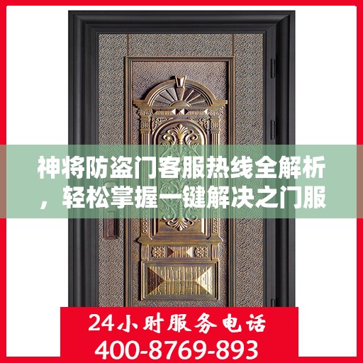 神将防盗门客服热线全解析，轻松掌握一键解决之门服务热线