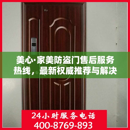 美心·家美防盗门售后服务热线，最新权威推荐与解决方案