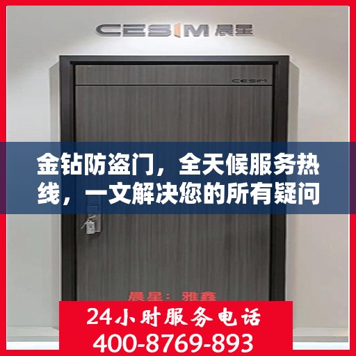 金钻防盗门，全天候服务热线，一文解决您的所有疑问