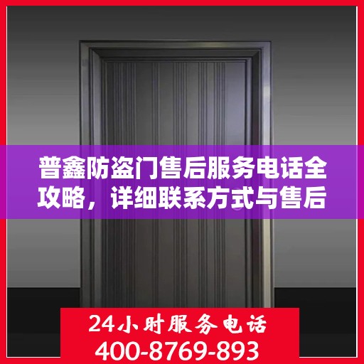 普鑫防盗门售后服务电话全攻略，详细联系方式与售后支持一网打尽