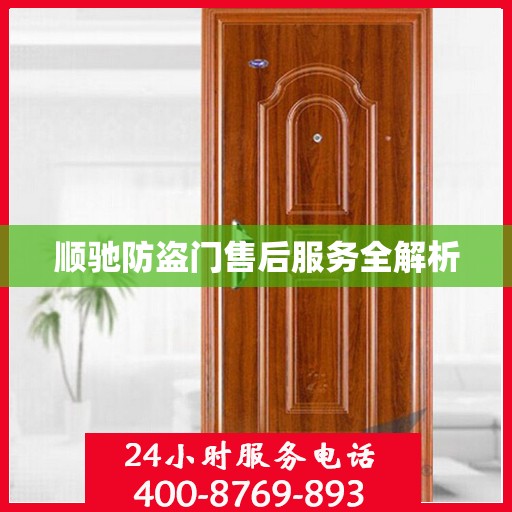 顺驰防盗门售后服务全解析