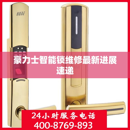 豪力士智能锁维修最新进展速递