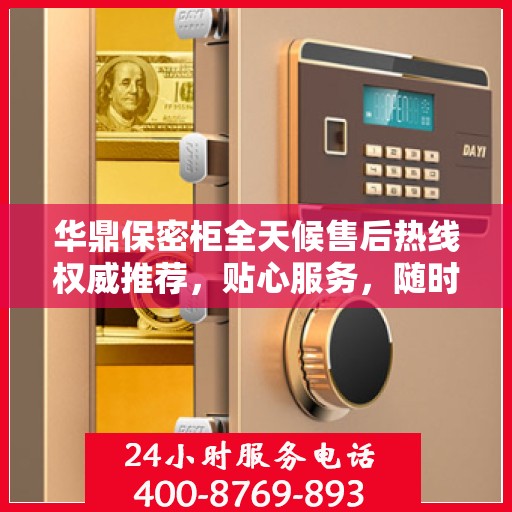 华鼎保密柜全天候售后热线权威推荐，贴心服务，随时为您解答