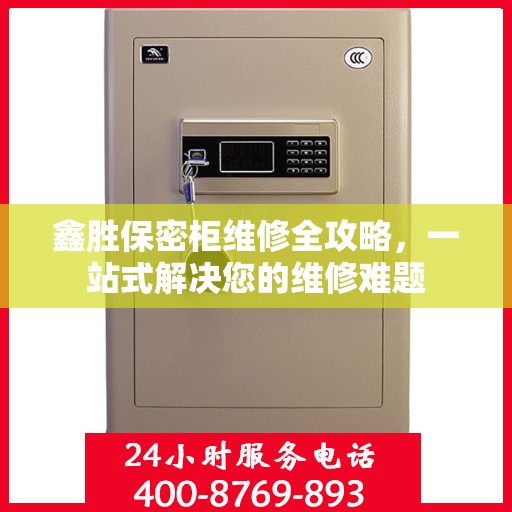 鑫胜保密柜维修全攻略，一站式解决您的维修难题