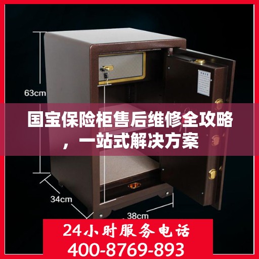 国宝保险柜售后维修全攻略，一站式解决方案