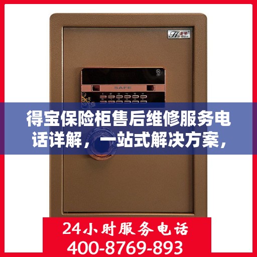 得宝保险柜售后维修服务电话详解，一站式解决方案，让您轻松解决售后问题！