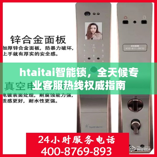 htaitai智能锁，全天候专业客服热线权威指南