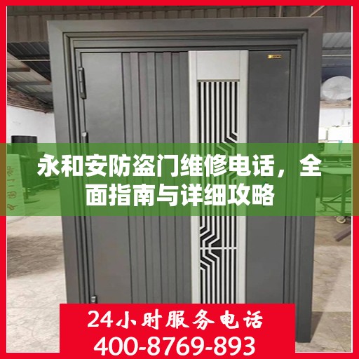 永和安防盗门维修电话，全面指南与详细攻略
