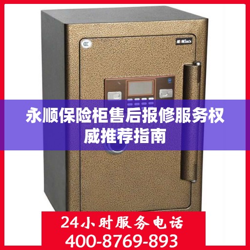 永顺保险柜售后报修服务权威推荐指南