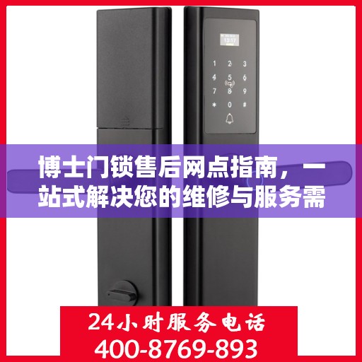 博士门锁售后网点指南，一站式解决您的维修与服务需求