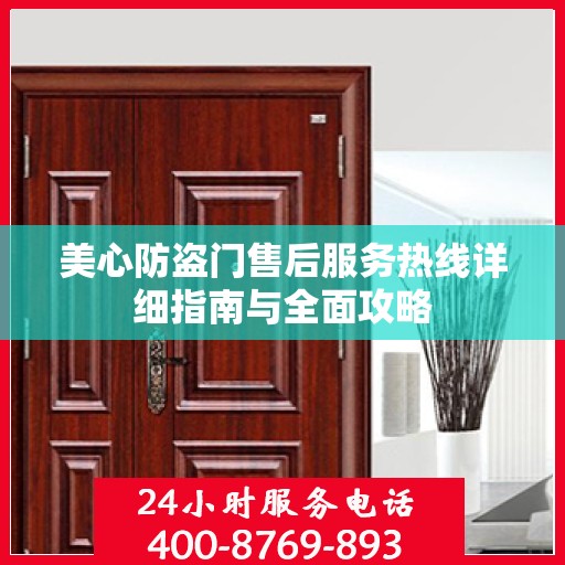 美心防盗门售后服务热线详细指南与全面攻略