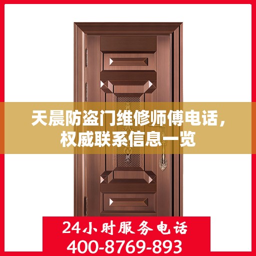 天晨防盗门维修师傅电话，权威联系信息一览