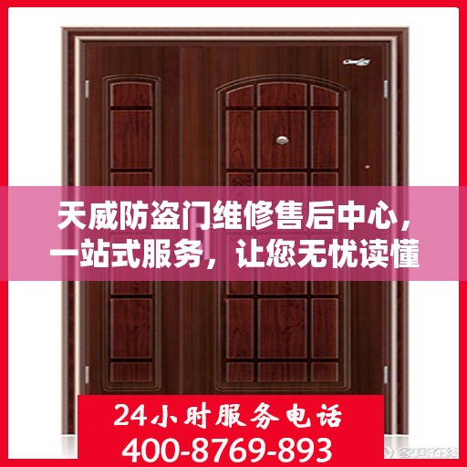 天威防盗门维修售后中心，一站式服务，让您无忧读懂防盗门维修全攻略