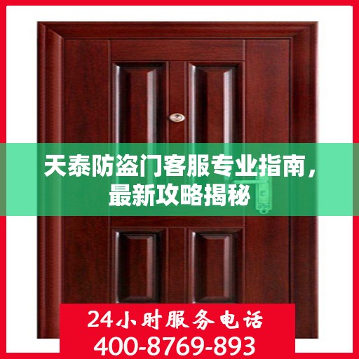 天泰防盗门客服专业指南，最新攻略揭秘