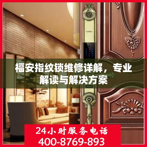 福安指纹锁维修详解，专业解读与解决方案