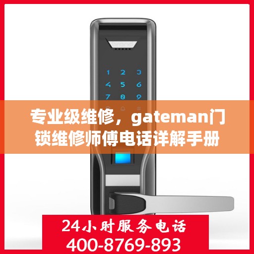 专业级维修，gateman门锁维修师傅电话详解手册