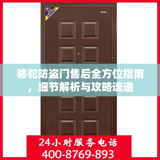 骆驼防盗门售后全方位指南，细节解析与攻略速递