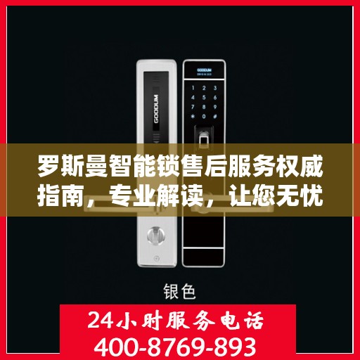 罗斯曼智能锁售后服务权威指南，专业解读，让您无忧！