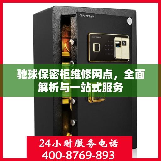 驰球保密柜维修网点，全面解析与一站式服务