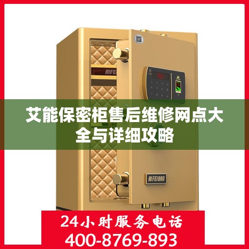 艾能保密柜售后维修网点大全与详细攻略
