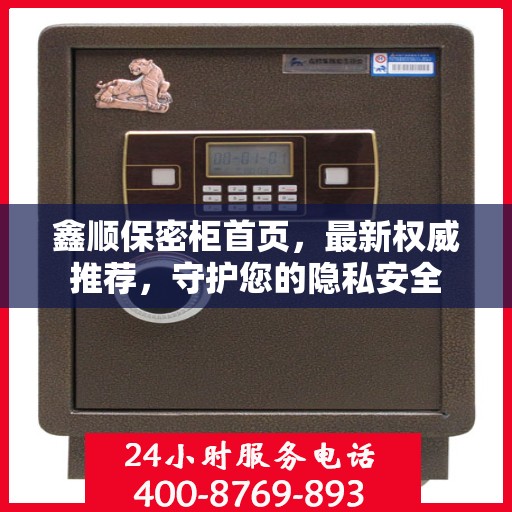 鑫顺保密柜首页，最新权威推荐，守护您的隐私安全