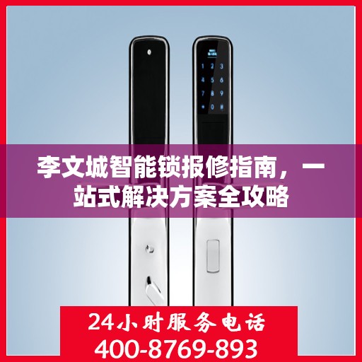 李文城智能锁报修指南，一站式解决方案全攻略
