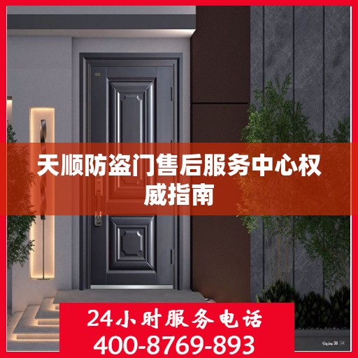 天顺防盗门售后服务中心权威指南