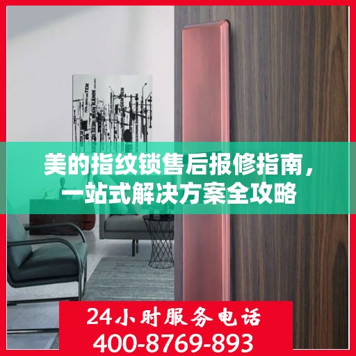 美的指纹锁售后报修指南，一站式解决方案全攻略