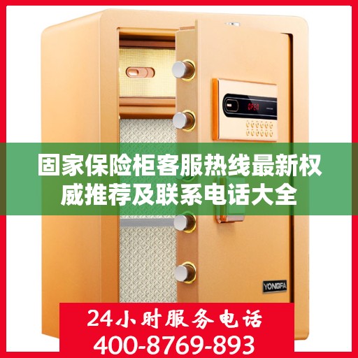 固家保险柜客服热线最新权威推荐及联系电话大全