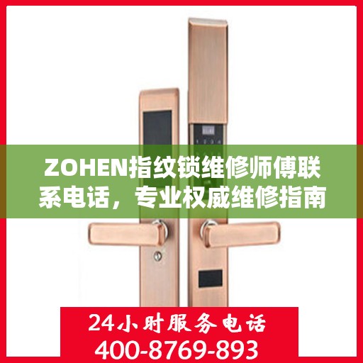 ZOHEN指纹锁维修师傅联系电话，专业权威维修指南