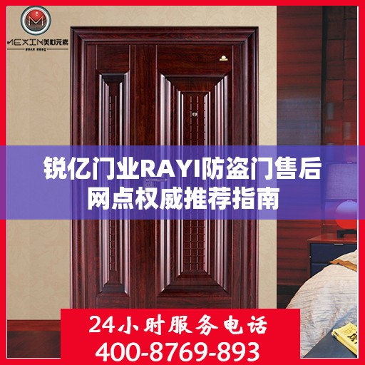 锐亿门业RAYI防盗门售后网点权威推荐指南