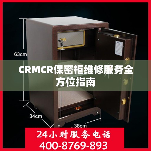 CRMCR保密柜维修服务全方位指南