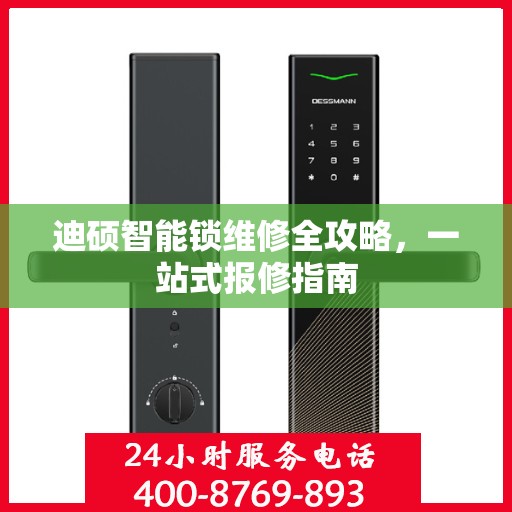迪硕智能锁维修全攻略，一站式报修指南