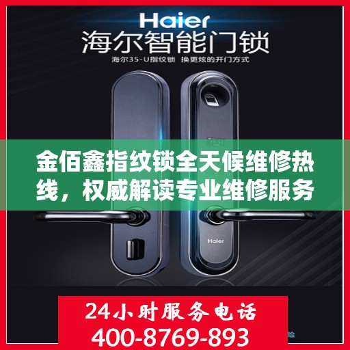 金佰鑫指纹锁全天候维修热线，权威解读专业维修服务
