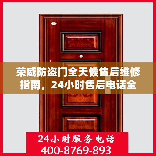 荣威防盗门全天候售后维修指南，24小时售后电话全解析