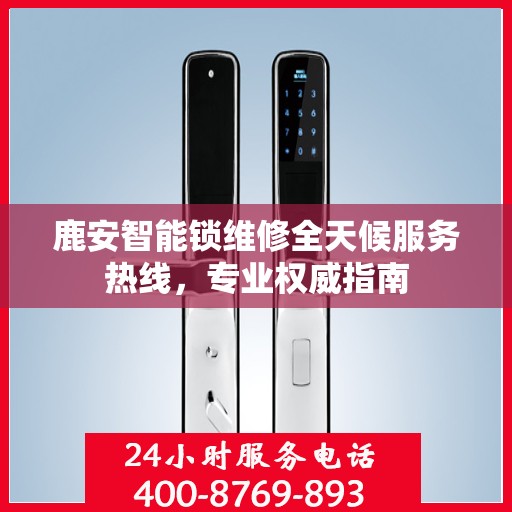 鹿安智能锁维修全天候服务热线，专业权威指南