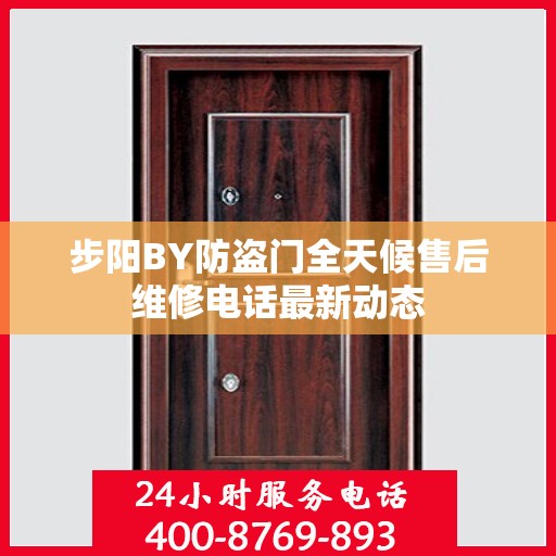 步阳BY防盗门全天候售后维修电话最新动态