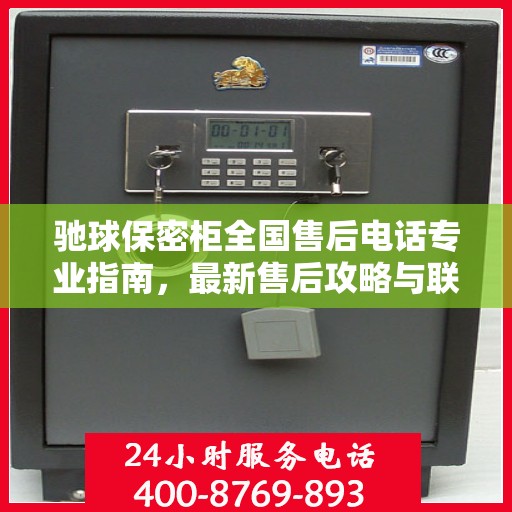 驰球保密柜全国售后电话专业指南，最新售后攻略与联系方式