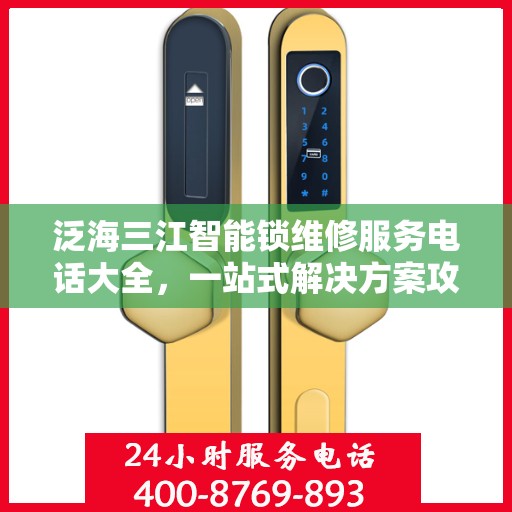 泛海三江智能锁维修服务电话大全，一站式解决方案攻略