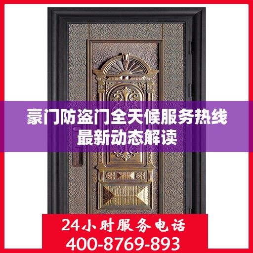 豪门防盗门全天候服务热线最新动态解读