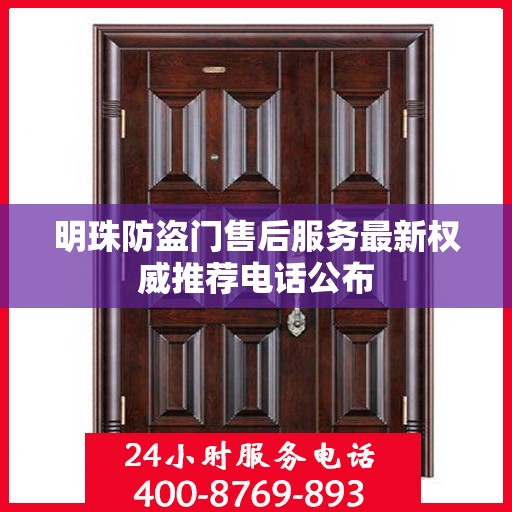 明珠防盗门售后服务最新权威推荐电话公布