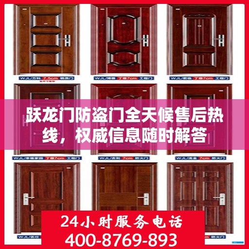 跃龙门防盗门全天候售后热线，权威信息随时解答