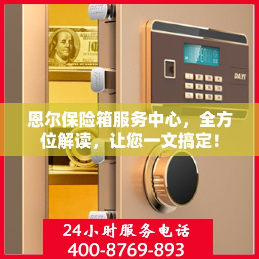 恩尔保险箱服务中心，全方位解读，让您一文搞定！