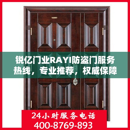 锐亿门业RAYI防盗门服务热线，专业推荐，权威保障